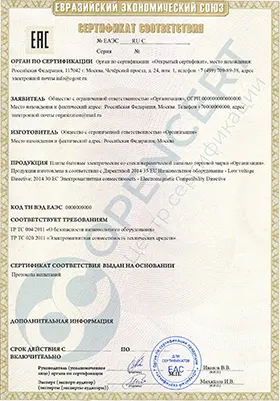 Сертификат соответствия ТР ТС 032